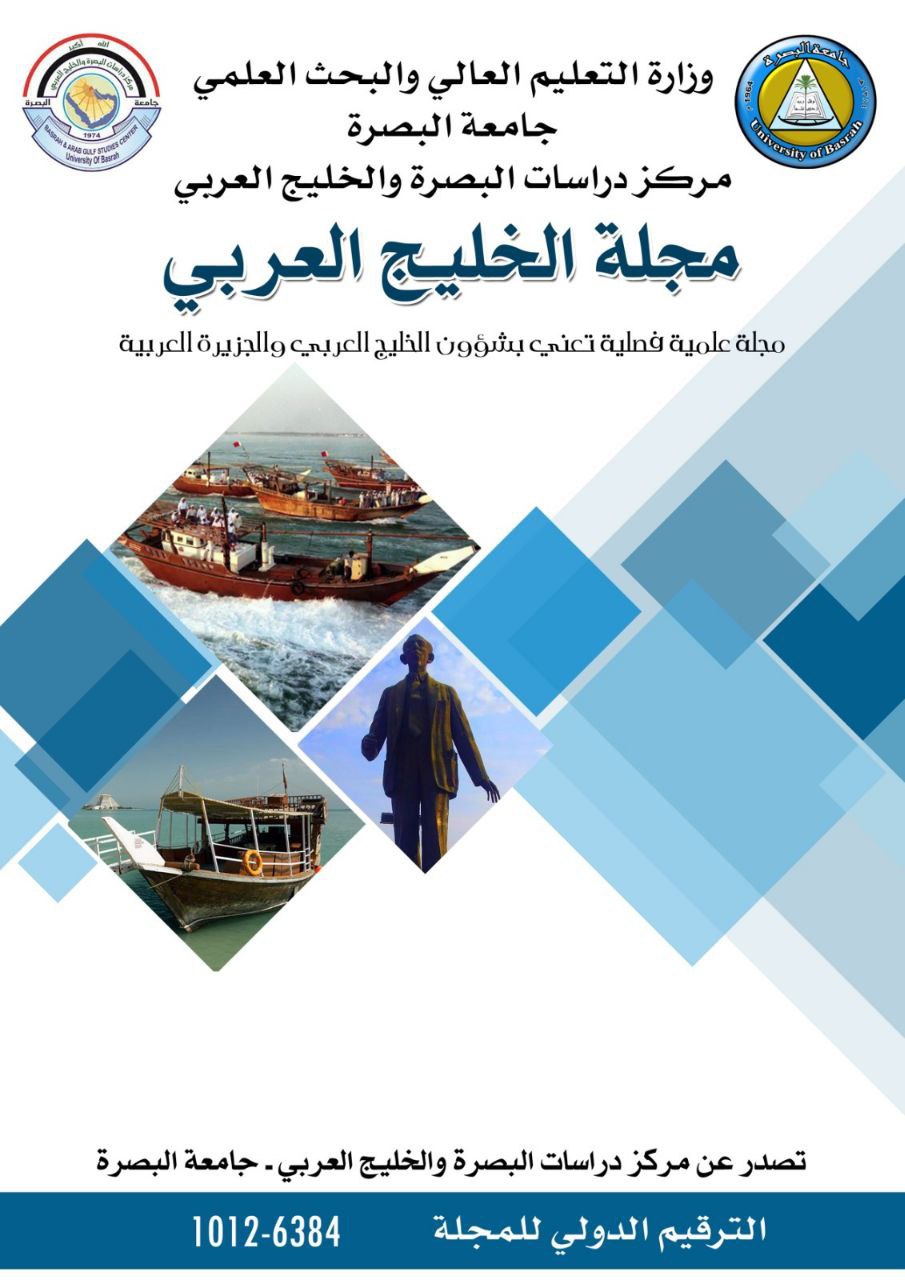 					معاينة مجلد 54 عدد 2 (2026): مجلة الخليج العربي
				